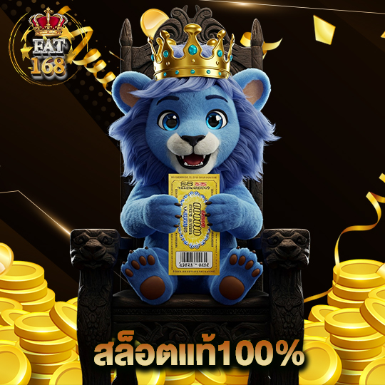 Fat168 สล็อตแท้100%