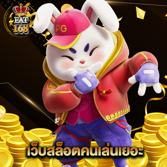 Fat168 เว็บสล็อตคนเล่นเยอะ