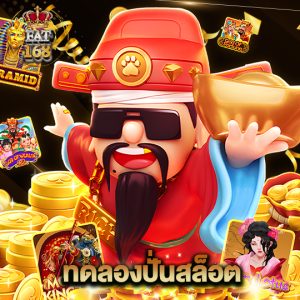 Fat168 ทดลองปั่นสล็อต