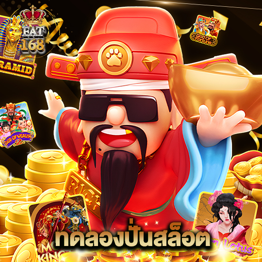 Fat168 ทดลองปั่นสล็อต