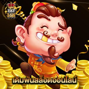Fat168 เดิมพันสล็อตออนไลน์