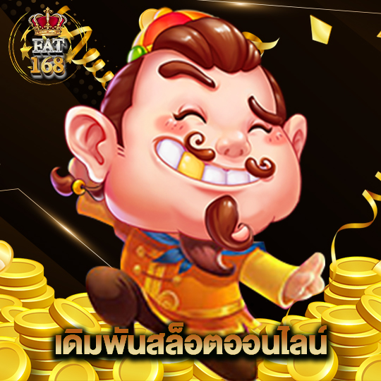 Fat168 เดิมพันสล็อตออนไลน์