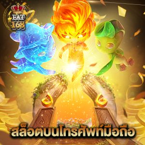 Fat168 สล็อตบนโทรศัพท์มือถือ