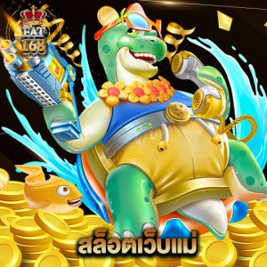 Fat168 สล็อตเว็บแม่