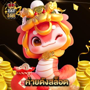 Fat168 ค่ายดังสล็อต