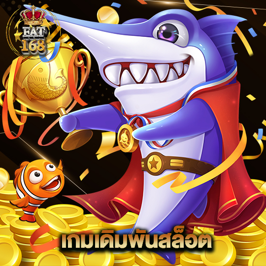 Fat168 เกมเดิมพันสล็อต