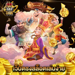 Fat168 เว็บตรงสล็อตเล่นง่าย