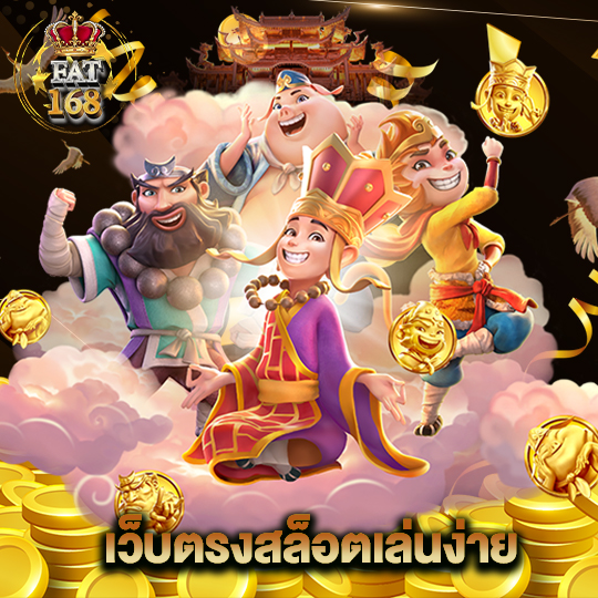 Fat168 เว็บตรงสล็อตเล่นง่าย
