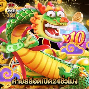 Fat168 ค่ายสล็อตเปิด24ชั่วโมง