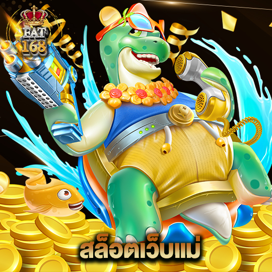 Fat168 สล็อตเว็บแม่