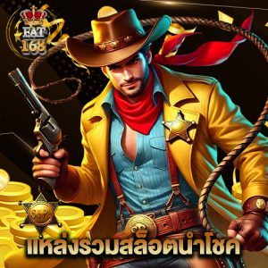 Fat168 แหล่งรวมสล็อตนำโชค
