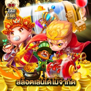 Fat168 เล่นสล็อตได้ไม่จำกัด