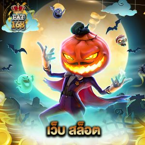 Fat168 เว็บ สล็อต