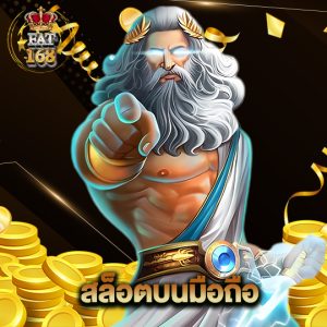 Fat168 สล็อตบนมือถือ