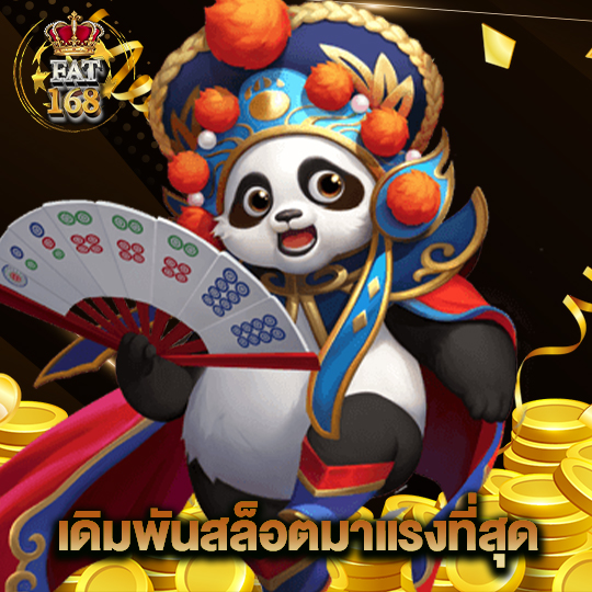 Fat168 เดิมพันสล็อตมาแรงที่สุด