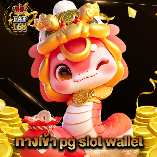 Fat168 ทางเข้า pg slot wallet