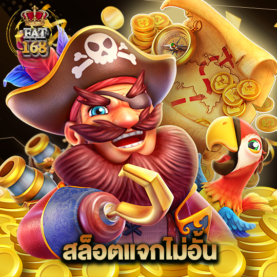 Fat168 สล็อตแจกไม่อั้น