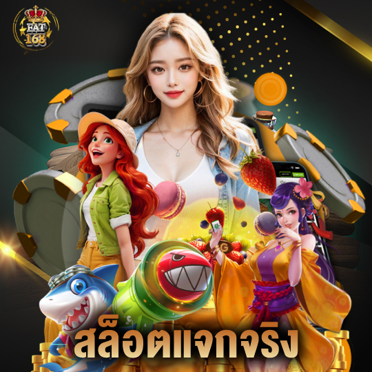 Fat168 สล็อตแจกจริง