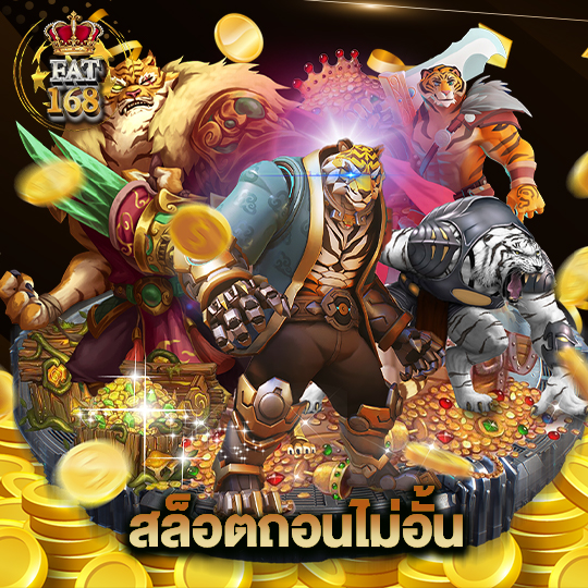 Fat168 สล็อตถอนไม่อั้น
