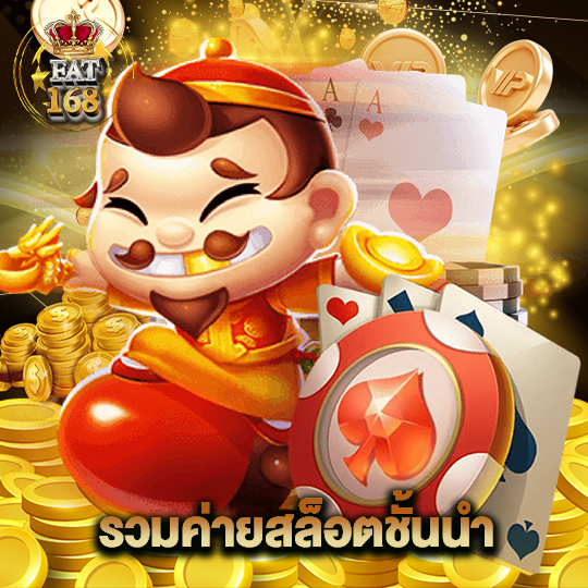 Fat168 รวมค่ายสล็อตชั้นนำ