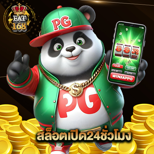 Fat168 สล็อตเปิด24ชั่วโมง