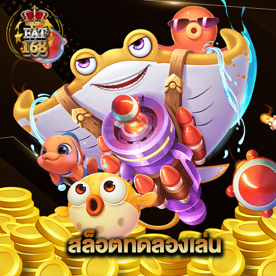 Fat168 สล็อตทดลองเล่น