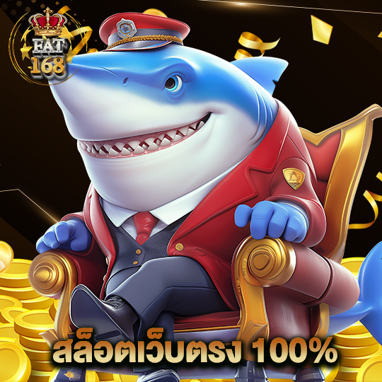 Fat168 สล็อตเว็บตรง 100%