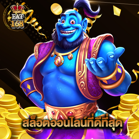 Fat168 สล็อตออนไลน์ที่ดีที่สุด