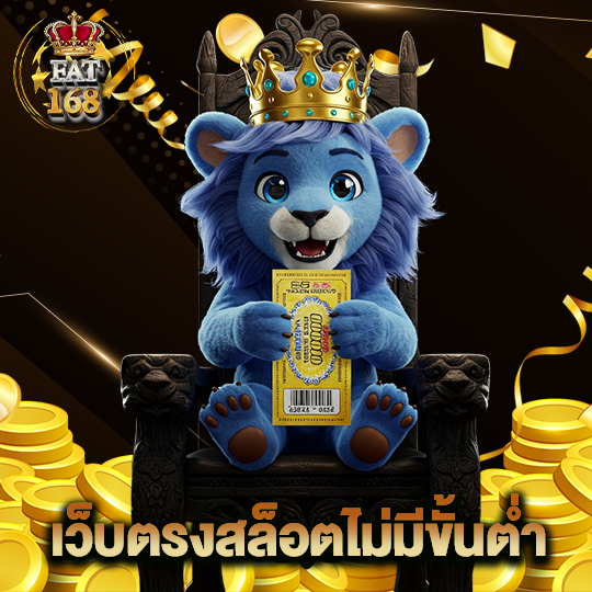 Fat168 เว็บตรงสล็อตไม่มีขั้นต่ำ