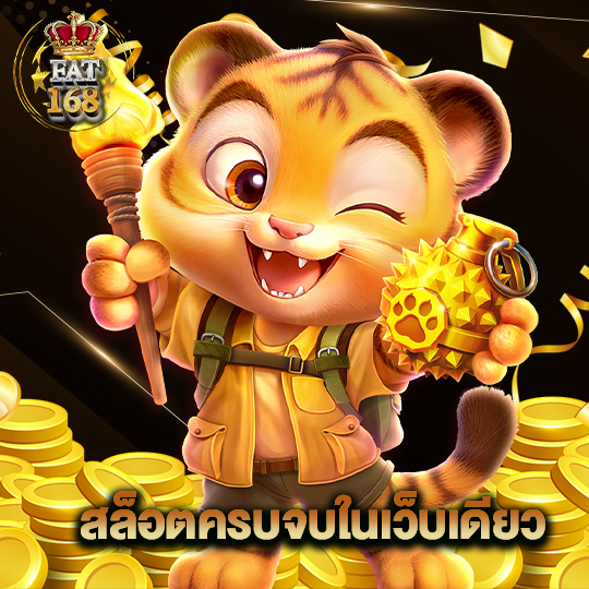 Fat168 สล็อตครบจบในเว็บเดียว