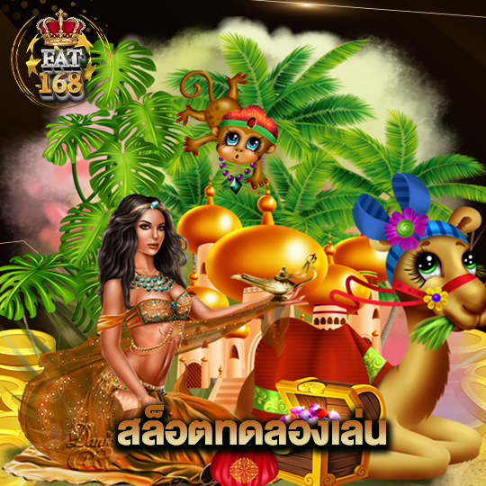 Fat168 สล็อตทดลองเล่น